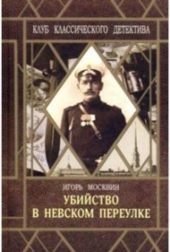 Убийство в Невском переулке