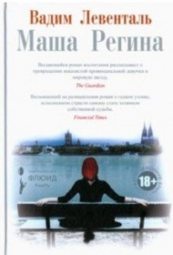 Маша Регина