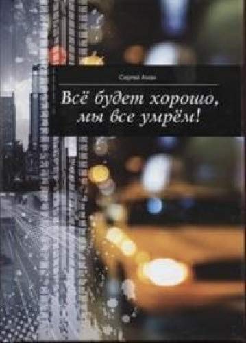 Все будет хорошо,мы все умрем!