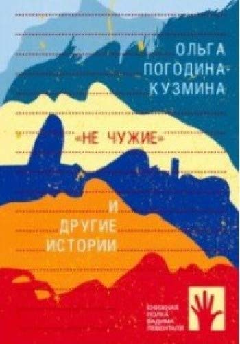 Не чужие и другие истории