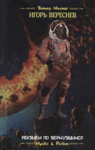Реквием по вернувшимся.Кн.1