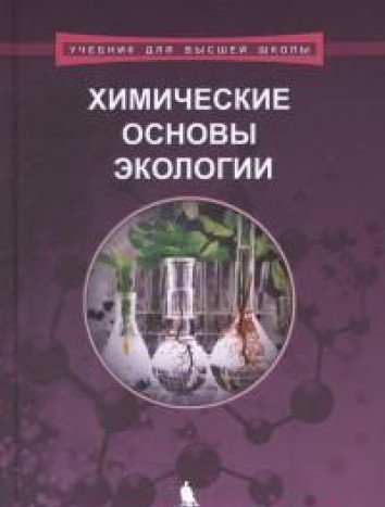 Химические основы экологии