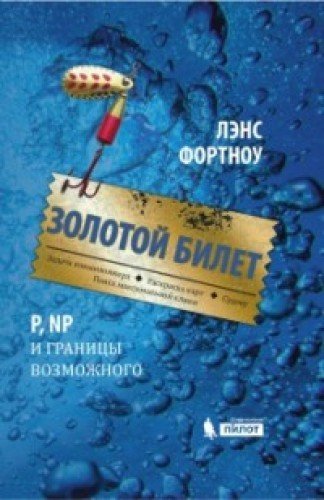 Золотой билет. P, PN и границы возможного