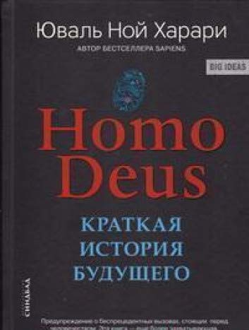 Homo Deus. Краткая история будущего (мягкий)