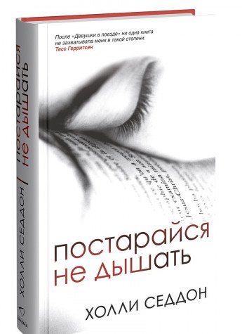 Постарайся не дышать