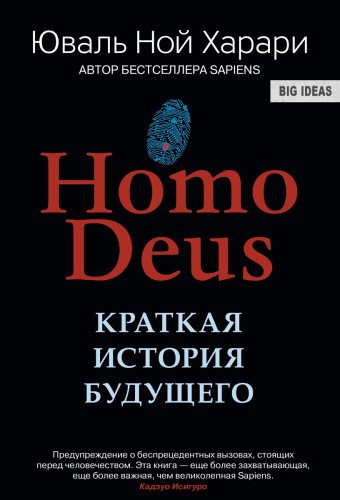 Homo Deus. краткая история будущего