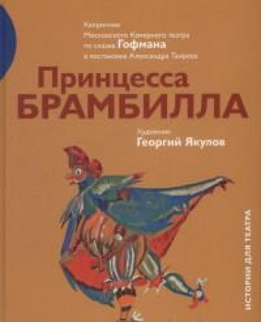 Принцесса Брамбилла