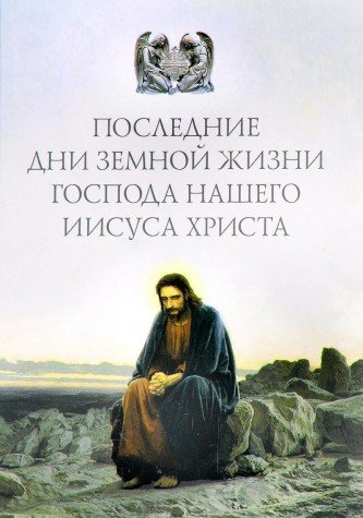 Последние дни земной жизни Господа нашего Иисуса