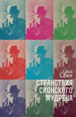 Странствия сионского мудреца