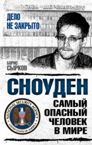 Сноуден : самый опасный человек в мире