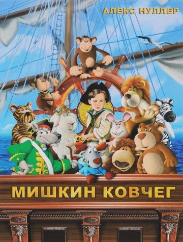 Мишкин ковчег