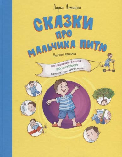 Сказки про мальчика Питю.Полезные привычки