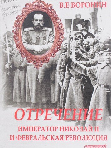 Отречение:Император Николай II и Феврал.революция