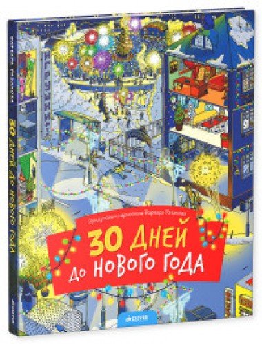 30 дней до Нового года (нов.)