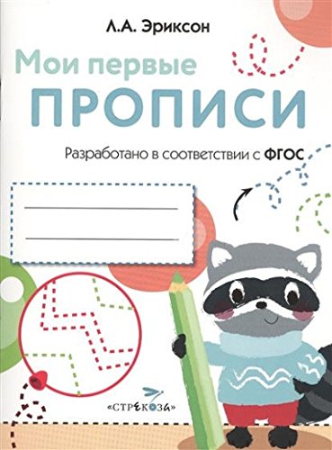 Мои первые прописи Вып.6 Готовим руку к письму