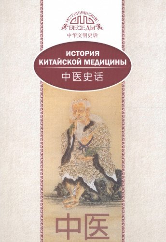 История китайской медицины