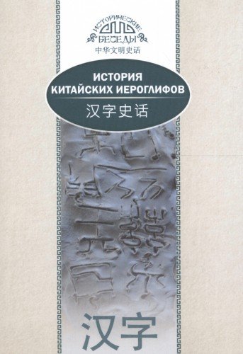 История китайских иероглифов