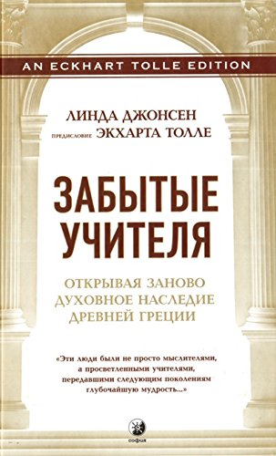 Забытые Учителя.Откр.заново духов.наслед.Др.Греции