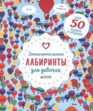 Занимательные лабиринты для девочек
