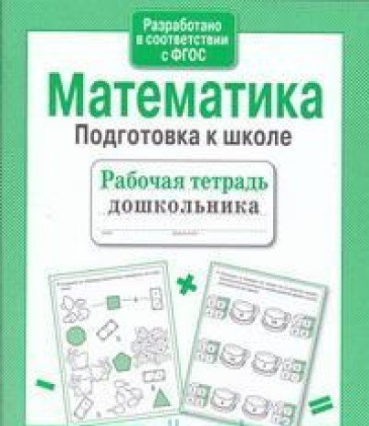 Математика.Подготовка к школе