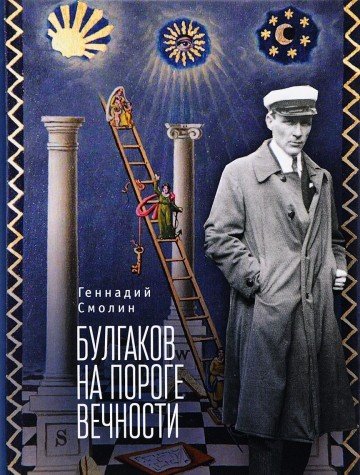 Булгаков на погоре вечности : мистико - эзотерическое расследование гибели М.Бул