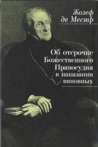 Об отсрочке Божественного правосудия в наказании виновных