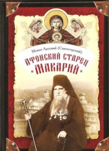 Афонский старец Макарий