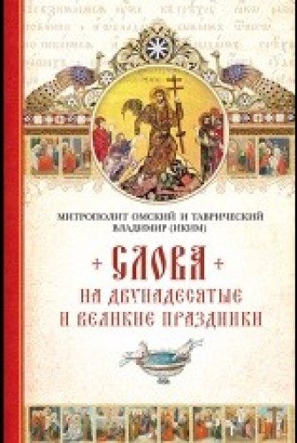 Слова на двунадесятые и великие праздники