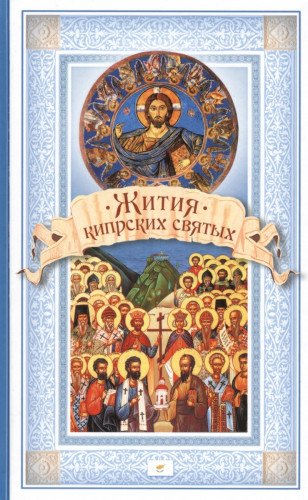 Жития Кипрских святых. Сборник