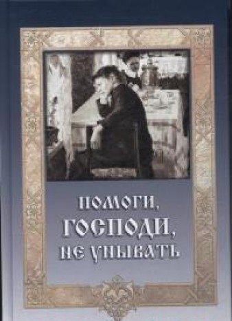 Помоги, Господи, не унывать