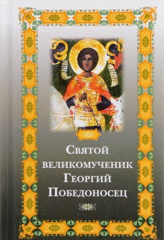 Святой великомученик Георгий Победоносец