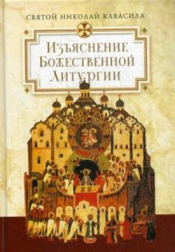 Изъяснение Божественной Литургии