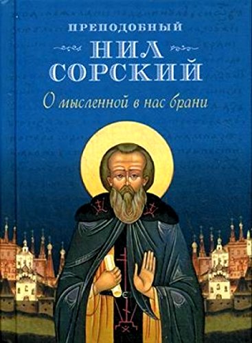 О мысленной в нас брани