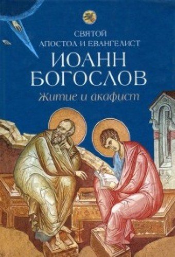 Святой апостол и евангелист Иоанн Богослов.Житие