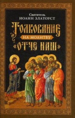 Толкование на молитву Отче наш