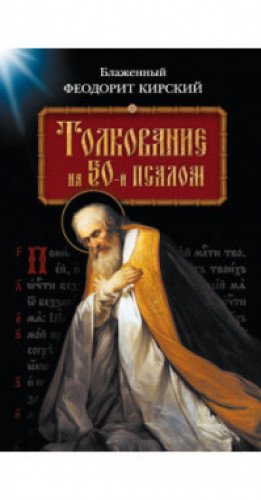 Толкование на 50-й псалом