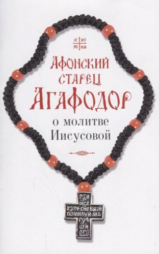 Афонский старец Агафодор о молитве Иисусовой
