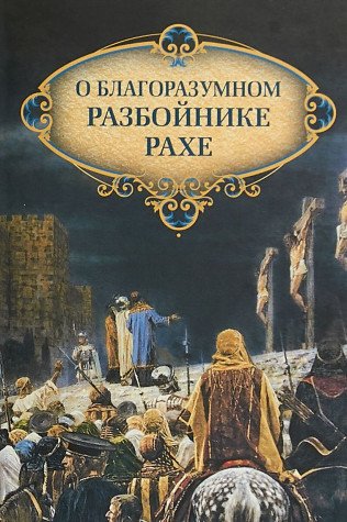 О благоразумном разбойнике Рахе