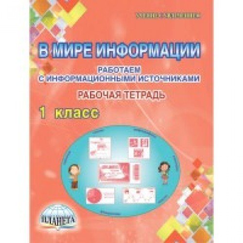 В мире информации 1кл [Тетрадь д/обуч.]