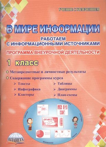 В мире информации 1кл [Программа внеурочн. деят.]