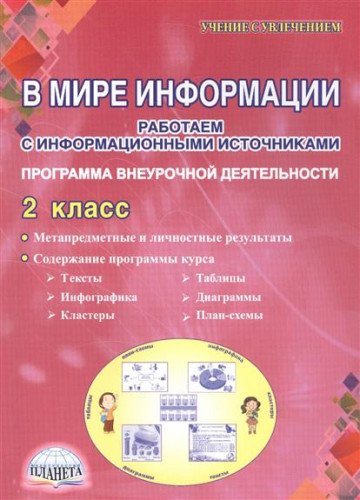 В мире информации 2кл [Программа внеурочн. деят.]
