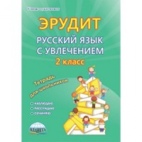 Рус. язык с увлечением 2кл Эрудит[Тетрадь д/обуч.]