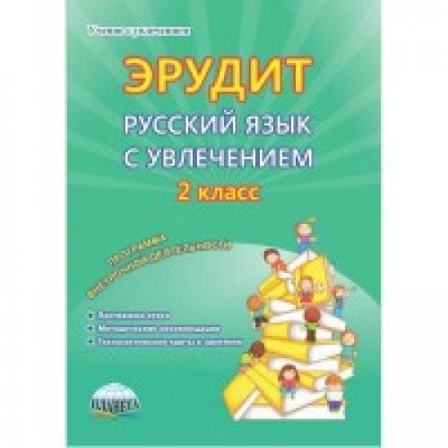 Рус. язык с увлечением 2кл Эрудит [Метод. пособие]