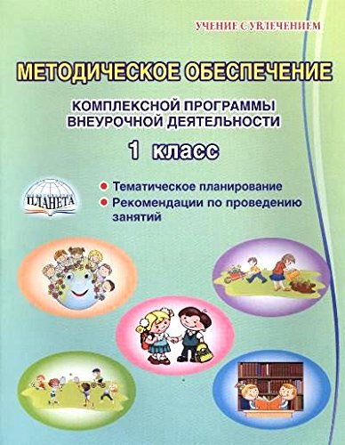 Метод.обеспечение внеуроч. деят. 1кл [Метод. пос.]