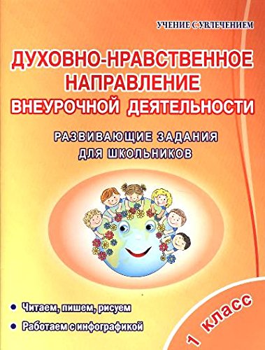 Дух.-нравств.напр.внеуроч. деят.1кл [Задания д/шк]