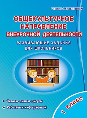 Общекульт. напр. внеурочн. деят.1кл [Задания д/шк]