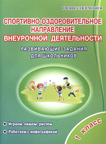 Спорт.-оздор.напр. внеуроч.деят.1кл [Задания д/шк]