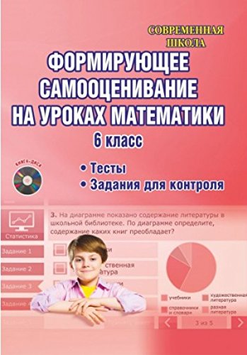 Математика 6кл Формир. самооценив. [Метод.пос.]+CD