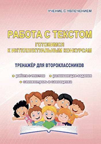 Работа с текстом 2кл [Тренажер]