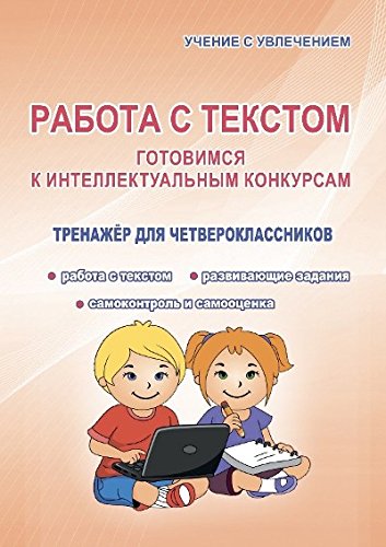 Работа с текстом 4кл [Тренажер]